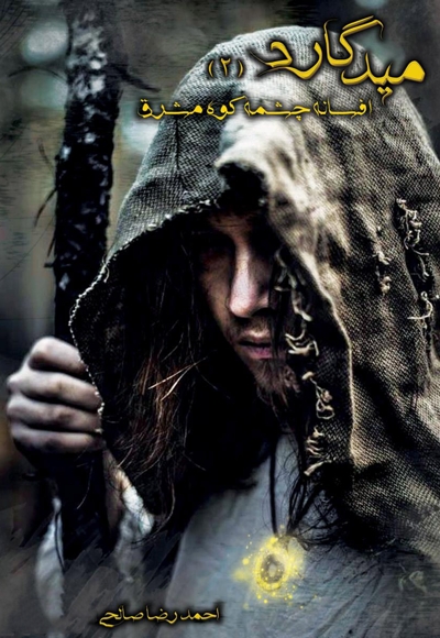 میدگارد 2: افسانه چشمه کوه مشرق (بخش اول)